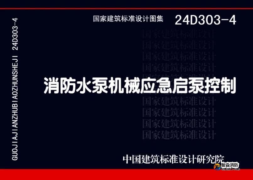 國(guó)家建筑標(biāo)準(zhǔn)設(shè)計(jì)24D303-4《消防水泵機(jī)械應(yīng)急啟泵控制》圖集