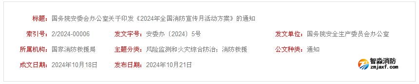 “全民消防、生命至上”2024年全國消防宣傳月活動方案